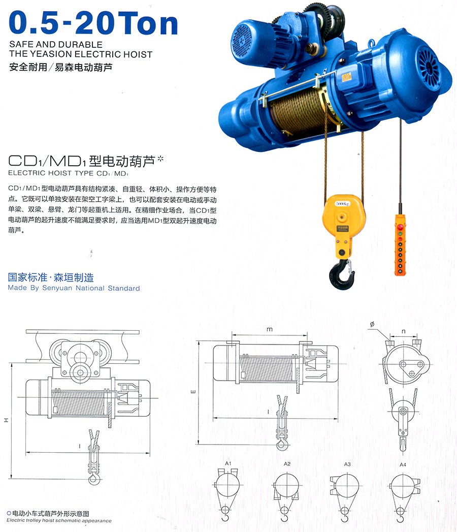 CD1、MD1型电动葫芦--